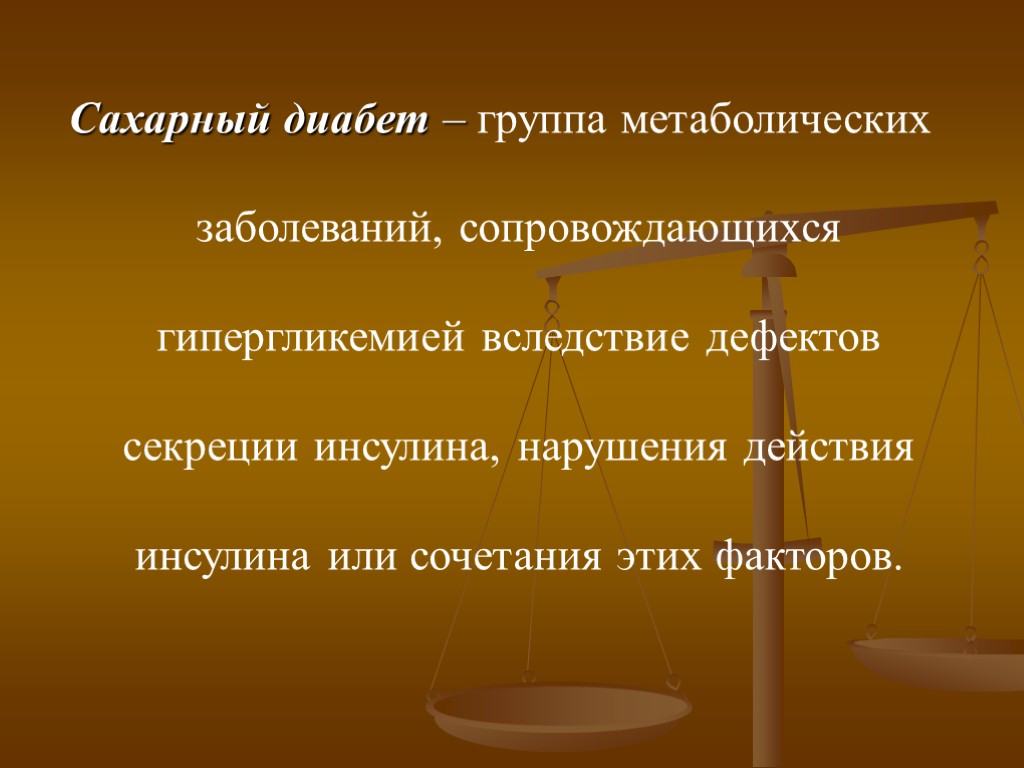 Сахарный диабет – группа метаболических заболеваний, сопровождающихся гипергликемией вследствие дефектов секреции инсулина, нарушения действия